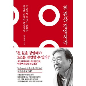 천 원을 경영하라: 국민가게 다이소 창업주 박정부 회장의 본질 경영, 쌤앤파커스