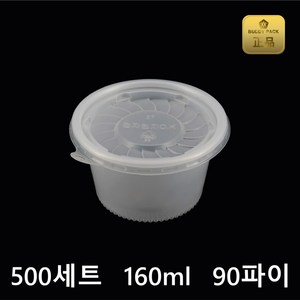 버디팩 PP 원형 용기 160ml 90파이 반투명 (소스/반찬/국물 전자렌지 사용 가능 일회용), 500세트, 1개