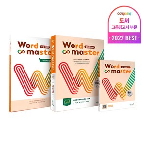 워드마스터 수능 2000:반드시 알아야 할 수능 빈출 어휘, 영어, 고등 3학년
