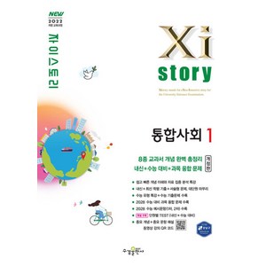 2022 개정 교육과정 자이스토리 통합사회 1 개정판, 사회영역, 고등 1학년