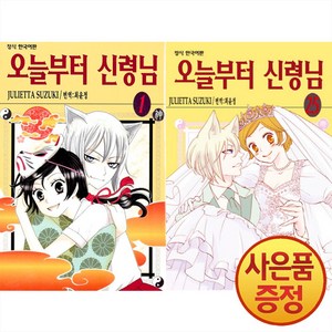 만화 오늘부터 신령님 일반판 전25권 완결 최신간 수첩형메모지 제공, 스즈키 줄리에타, 학산문화사