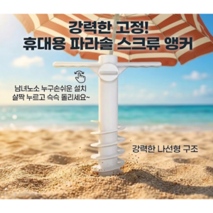 [차차펀샵] 파라솔 강력고정 스크류 앵커 모래사장 고정 거치대 받침대, 1개, 화이트