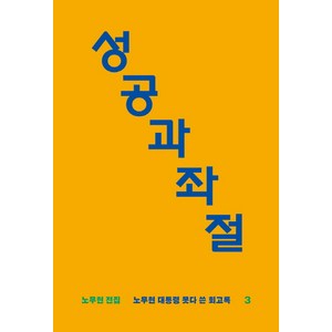 성공과 좌절: 노무현 대통령 못다 쓴 회고록 (노무현 전집 3), 돌베개