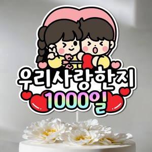 커플 토퍼 연인 결혼 기념일 토퍼 케이크토퍼 축하 하트 주문제작, 1000일, 1개