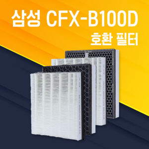삼성 공기청정기 일반형 호환필터 CFX-B100D/AX40H5000UWD