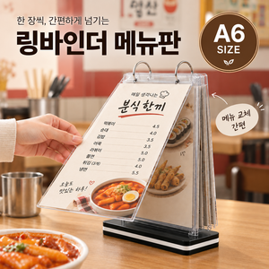 하스몰 투명 플립 메뉴판 6P 링바인더 탁상용 홍보물 안내판 스탠드 꽂이 세로, 1개