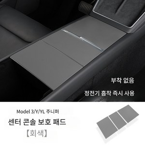 테슬라 모델 3 Y YL 주니퍼 센터콘솔 실리콘 보호패드 정전기 부착식 패널 보호필름, 유광 회색 콘솔 패드, 1개