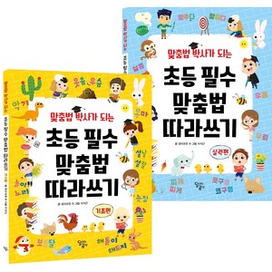맞춤법 박사가 되는 초등 필수 맞춤법 따라쓰기 전 2권 세트, 전학년, 달곰미디어