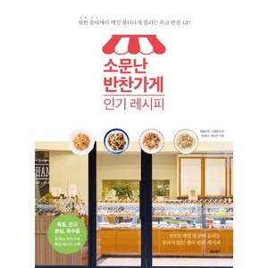 소문난 반찬가게 레시피: 핫한 동네에서 매일 불티나게 팔리는 특급 반찬 120, 채움반찬, 소중한식사, 리쿡54, 셰프찬, 비타북스