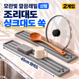 모란빛 깔끔레일 45cm 와이드 실리콘 냄비뚜껑 받침대 국자받침 조리도구 거치대 주방 틈새매트, 2개, 모던 그레이