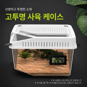 투명 통풍형 파충류 사육장 도마뱀 사육통 곤충 사육통 파충류 케이스 관찰 케이스, 1개, 소형 정사각 화이트
