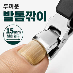 이스쳐 초강력절삭 특대형 두꺼운 발톱깎이, 1개, 딥블랙