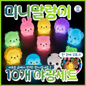 푸뚜로 KC인증 미니말랑이 스트레스볼 스퀴시 주물럭, 10개, 야광세트