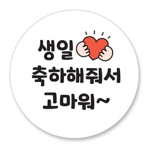 젤리박스 생일 답례 도시락 스티커, 축하고마워, 48개