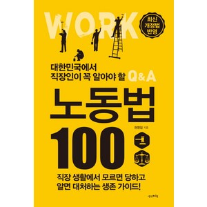 대한민국에서 직장인이 꼭 알아야 할 노동법 100:최신 개정법 반영, 생각비행, 권정임