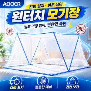 아오어 원터치 폴딩 접이식 간편 모기장 텐트 방충망, 매트화이트