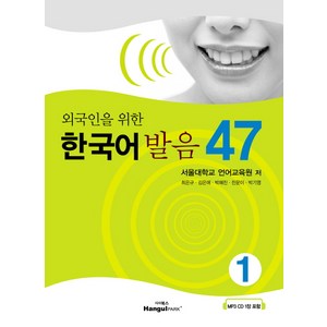 외국인을 위한 한국어 발음 47, 1, 랭기지플러스