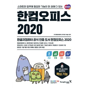 한컴오피스 2020 한글+한셀+한쇼+한워드:스마트한 업무에 필요한 기능이 한 권에 다 있는, 한글과컴퓨터 편집부,허미현,부성순, 영진닷컴