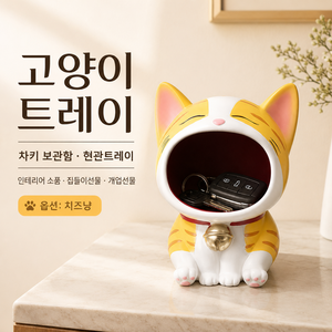 고양이 트레이 차키 보관함 현관트레이 인테리어 소품 집들이선물 개업선물, 치즈냥