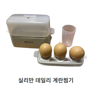 실리만 데일리 3구 계란찜기 + 전용 계량컵 세트, SE-KEB24011