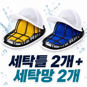 케디쿠이룩 모자 세탁망 빨래망 변형방지 세탁틀, 2세트, 블랙