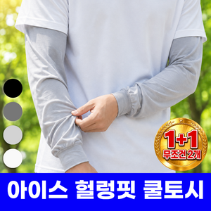 오디너 와이드 냉감 헐렁한 자외선차단 쿨토시 팔토시, 2개, 아이스그레이+아이스그레이