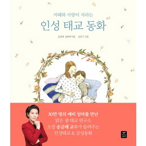 지혜와 사랑이 자라는 인성 태교 동화, 송금례, 김현태, 따스한이야기