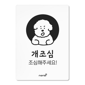 나날잡화점 생활 표지판, 개조심, 1개