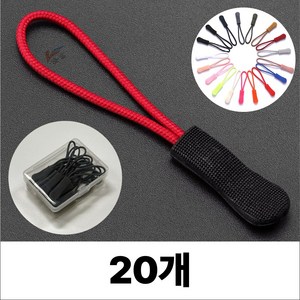 휴무드 지퍼 풀러 자크 손잡이 스트랩 끈, 20개, 레드블랙