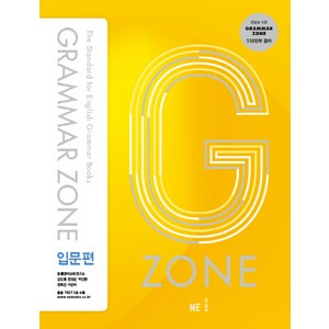 2017 GRAMMAR ZONE, 영어(문법), 입문편