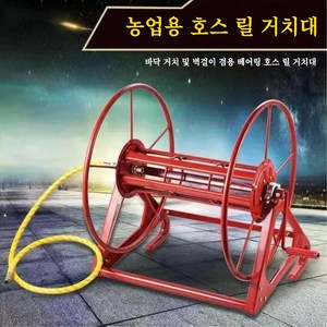 다용도 호스릴 호스권취기 수동 호스 감는 기계 벽걸이 바닥거치 호스 릴 거치대 워터 호스 정리대 호스 감개, 1개