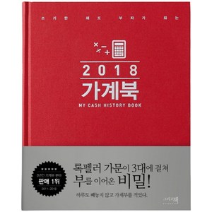 쓰기만 해도 부자가 되는 가계북(2018):My Cash History Book, 그리고책