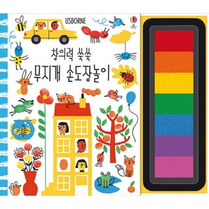 창의력 쑥쑥 무지개 손도장놀이, 어스본코리아, 상품상세 설명 참조