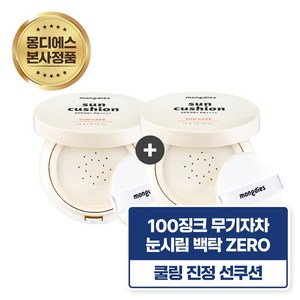 몽디에스 아기 유아 어린이 징크 논나노 무기자차 쿨링 선쿠션 SPF50+ PA++++, 14g, 2개
