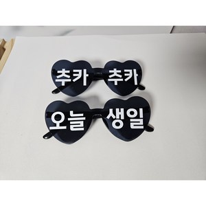 [미니토퍼] 하트안경 레터링 생일 축하 선글라스 파티용품 소품 세트 1세트 블랙