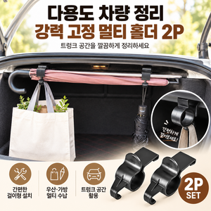 다용도 차량 정리 강력 고정 멀티 홀더 수납 걸이 2P, 블랙
