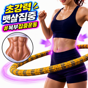 하누온 뱃살폭파 다이어트 훌라후프 무소음 홈트, 1개, 슬림핏 엘로우, 1.5kg