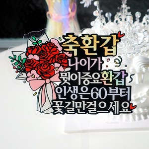 환갑 케이크 토퍼 / 부모님 생신 축하 선물, 1개, 혼합색상