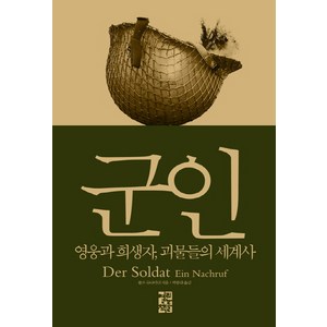 군인 : 영웅과 희생자 괴물들의 세계사, 열린책들, 볼프 슈나이더 저/박종대 역