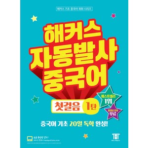 해커스 자동발사 중국어 첫걸음, 1탄, 해커스어학연구소
