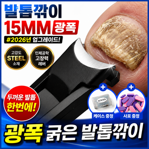 아오어 15mm 광폭 굵은 발톱깎이 특대형 문제성 내성 무좀 발톱용, 1개, 서라운드블랙
