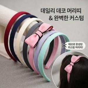 부드러운 패브릭 헤어밴드 민자 머리띠 부자재 헤어밴드 만들기 리본공예 (어른/아이 겸용), 10개, 1cm폭 네이비
