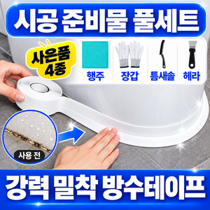 엘뉴본 워터가드 3.0 초밀착 방수테이프 욕실 주방 틈새 오염방지 5종 키트, 2개, WG001-밀키화이트
