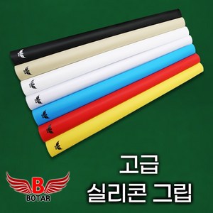 [보타르] 큐대 고탄력 실리콘 큐그립 큐대그립 핸드커버 당구용품/고급형, 베이지, 1개