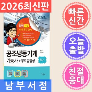 구민사 공조냉동기계기능사 실전필기 무료동영상 - 최신 CBT 복원문제 수록 2026, 분철 안함
