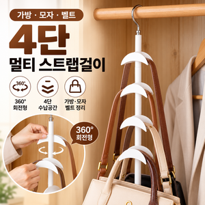 모던모어 360도 회전 4단 수납 가방걸이, 1개, 화이트