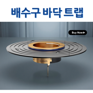배수구 바닥 트랩 냄새차다 벌레차단 황동소재 높은 호환성, 1개