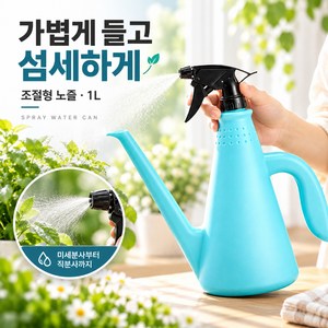 2WAY 원예용 물조리개 1L 분무기 겸용 조절형 노즐 긴노즐 화분 물주기 가드닝 물뿌리개, 스카이 블루 / 1L, 1개