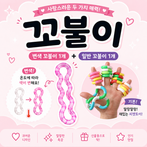 꼬불이 피젯토이 변색꼬불이 일반꼬불이 1+1 세트 스트레스 해소 랜덤컬러, 1세트, 변색+일반 랜덤