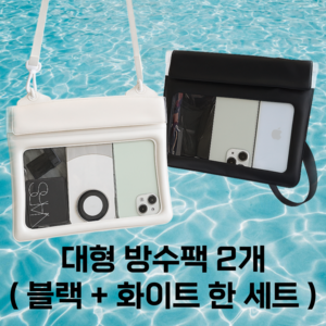 쿨리브 물에 뜨는 터치가능 대형 방수팩, 2개, 블랙, 화이트